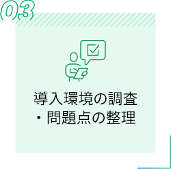 導入環境の調査・問題点の整理