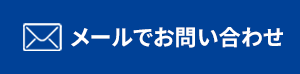 メールでお問い合わせ