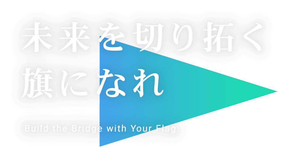 未来を切り拓く旗になれ