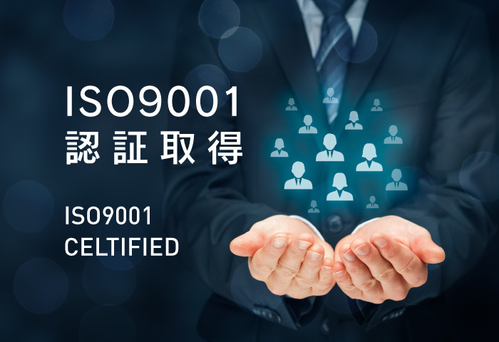 ISO9001認証取得