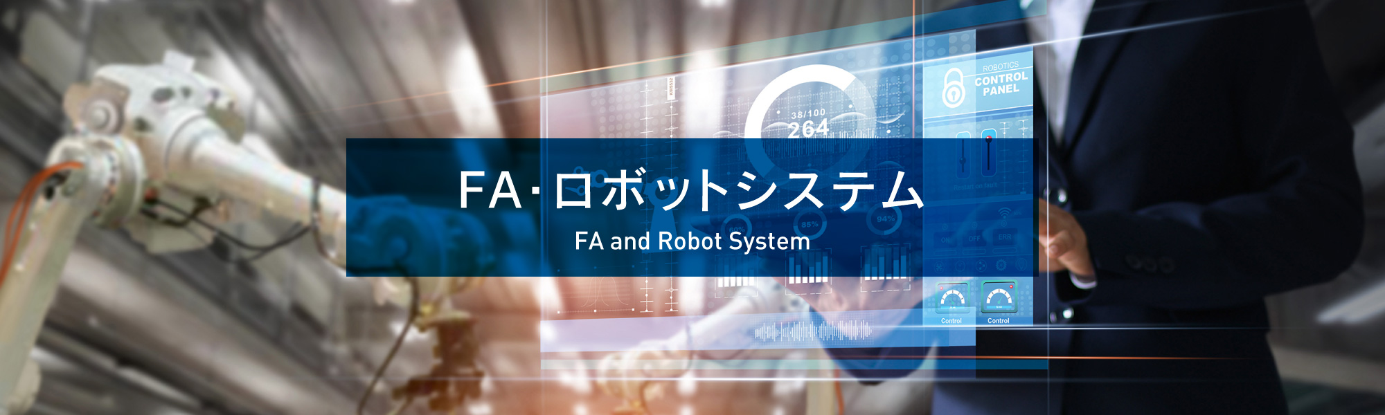 FA・ロボットシステム