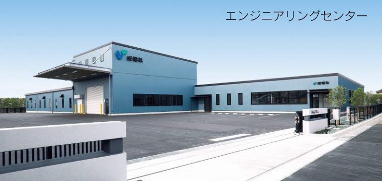 成電社のエンジニアリングセンター
